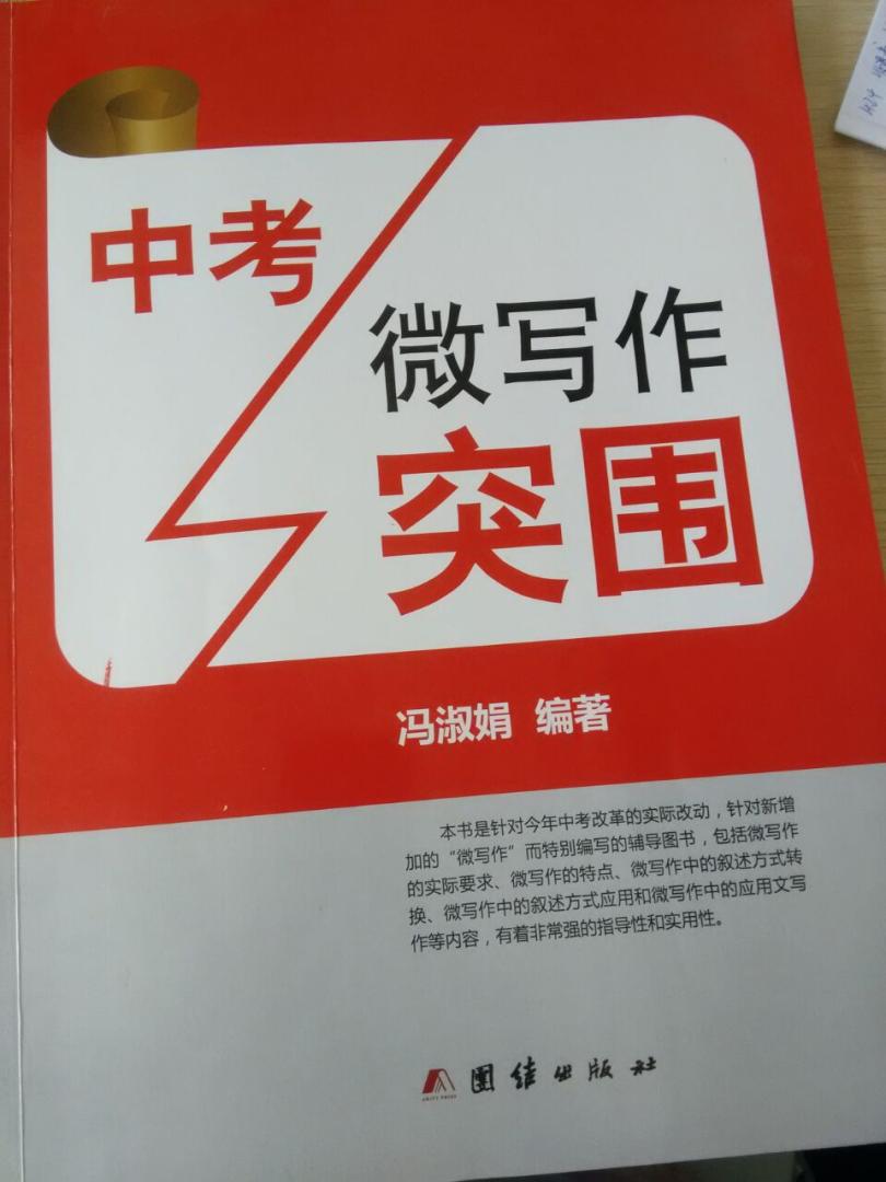 本书是针对今年北京市中考改革的实际改动，针对新增加的“微写作”而特别编写的辅导图书，包括微写作的实际要求、微写作的特点、微写作中的叙述方式转换、微写作中的叙述方式应用和微写作中的应用文写作等内容，有着非常强的指导性和实用性。