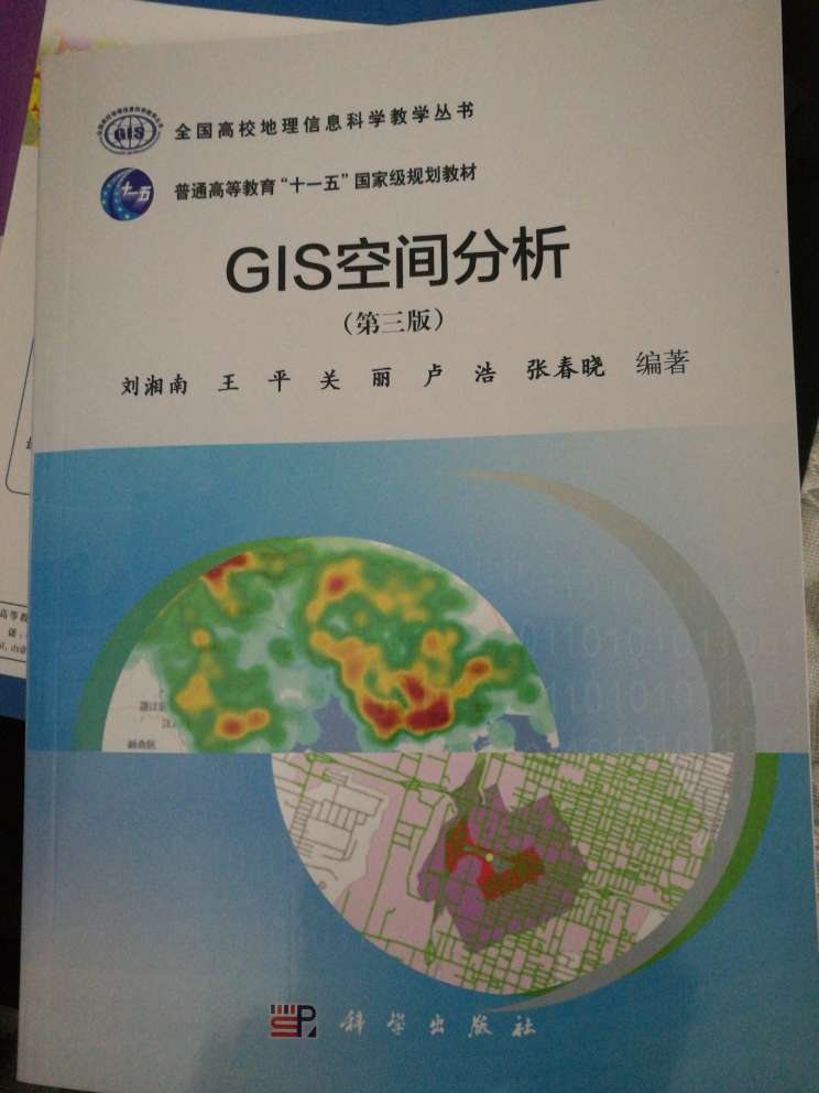 看到书才知道这是GIS空间分析原理与方法的第三版，整体不错，可惜我还一块儿买了第二版，都是书名不同惹的祸啊