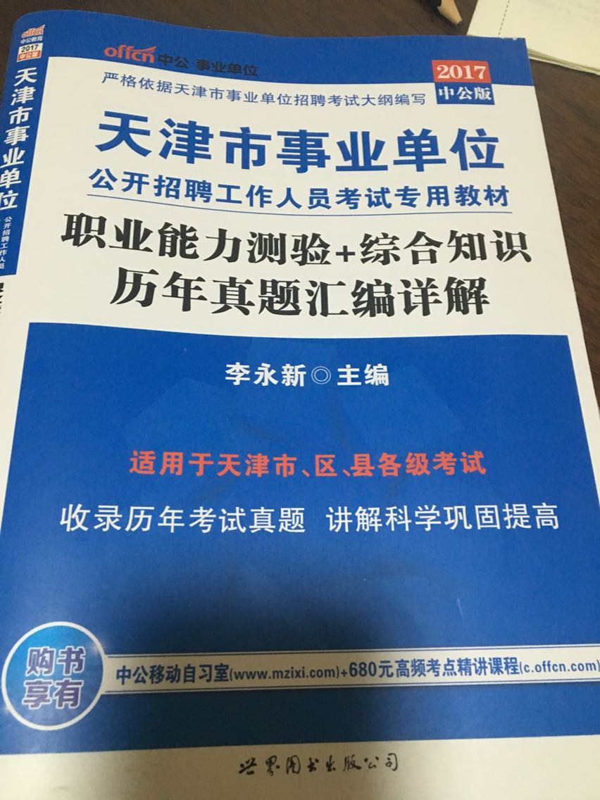 中共教育是事业单位考试的品牌保证，通过购买转天就到了，希望对考试有帮助！加油！