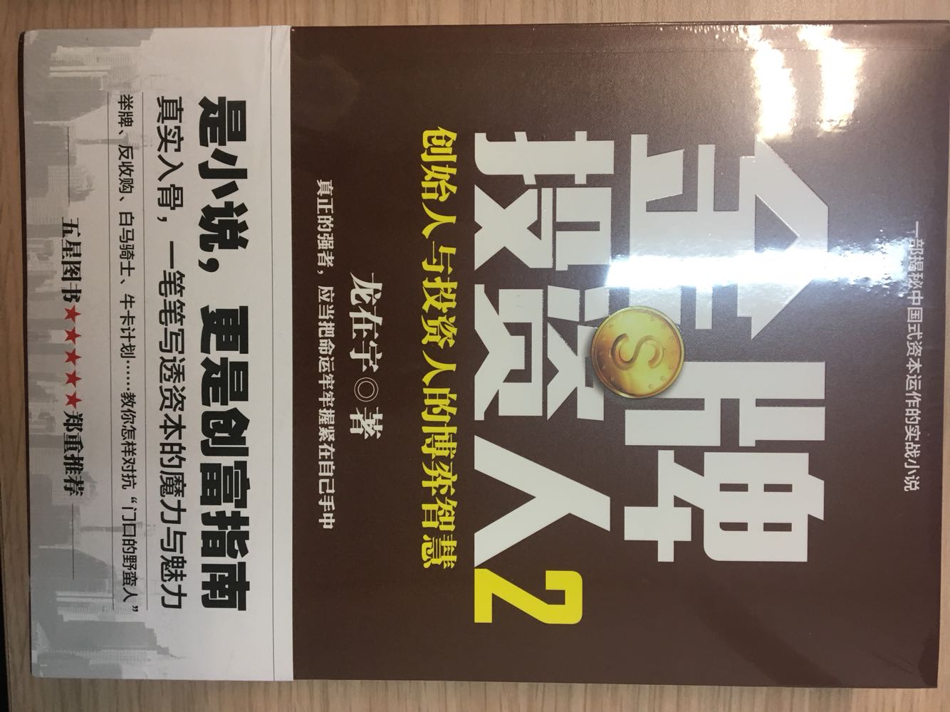 第一部很精彩，人物和情节设置都很真实有料，现在社会已经是金融江湖，值得一读！