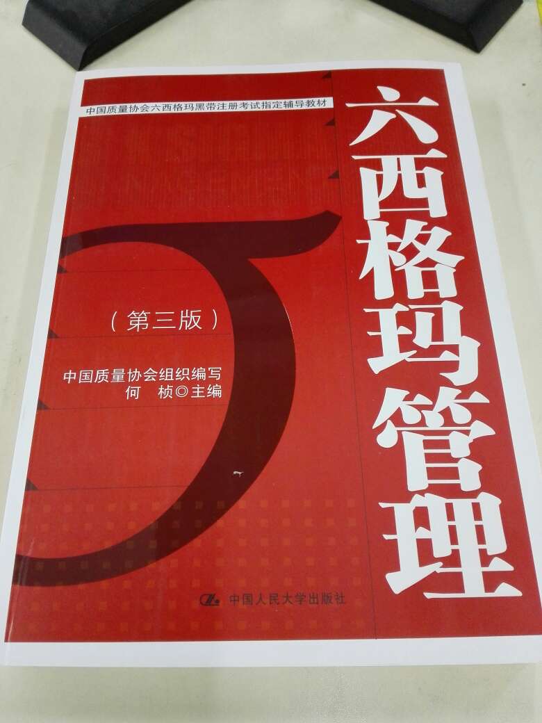 书很好，字迹清晰，纸张也可以，就是封面纸张不够厚。对于学习六西格玛是本不错的教材！希望能有所收获！