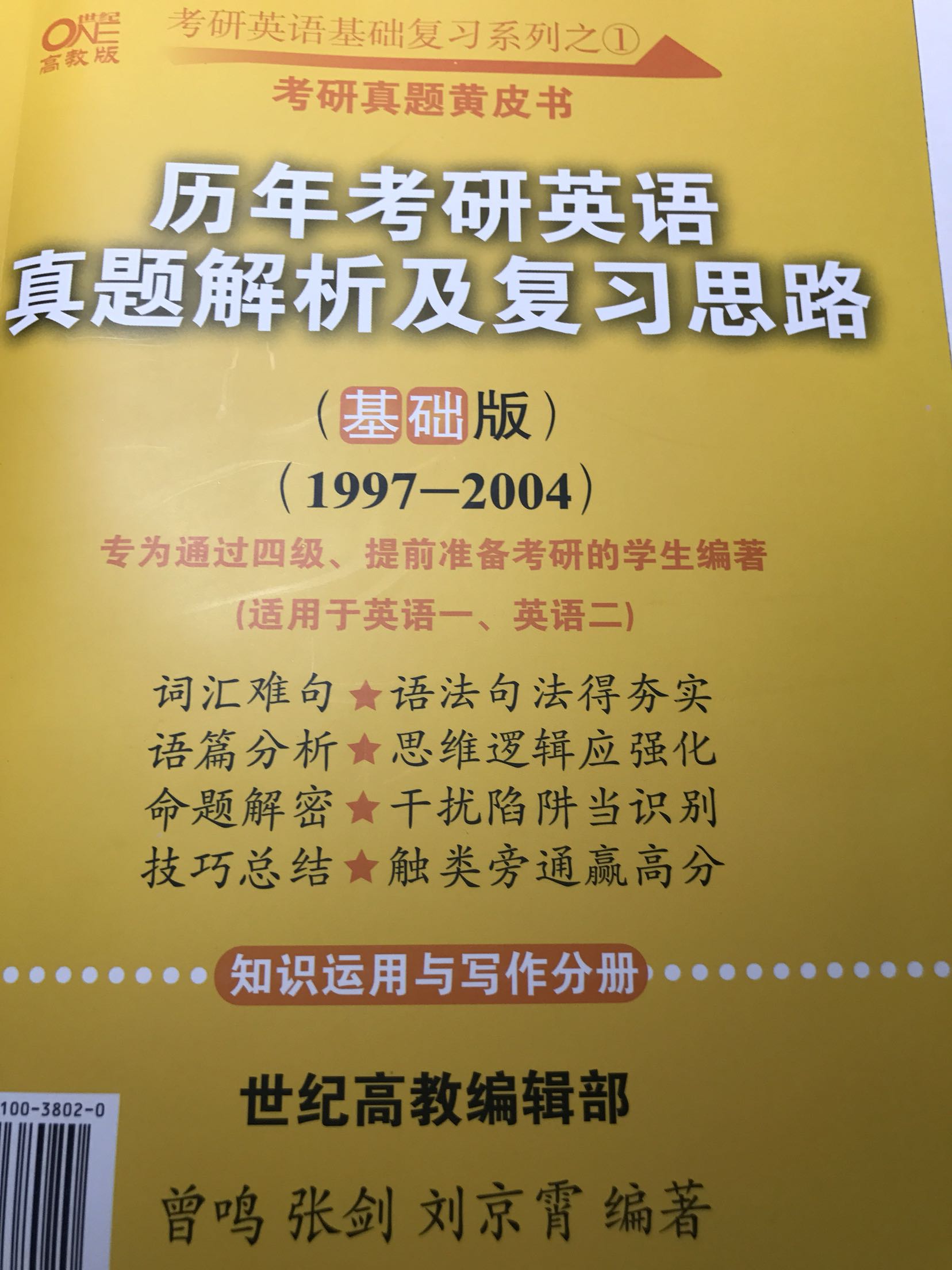 这套书很多学长学姐推荐，如果要买全的话，需要买三套分别是1997-2004，2005-200X，200X-2017。基础版是书 试卷版是卷子