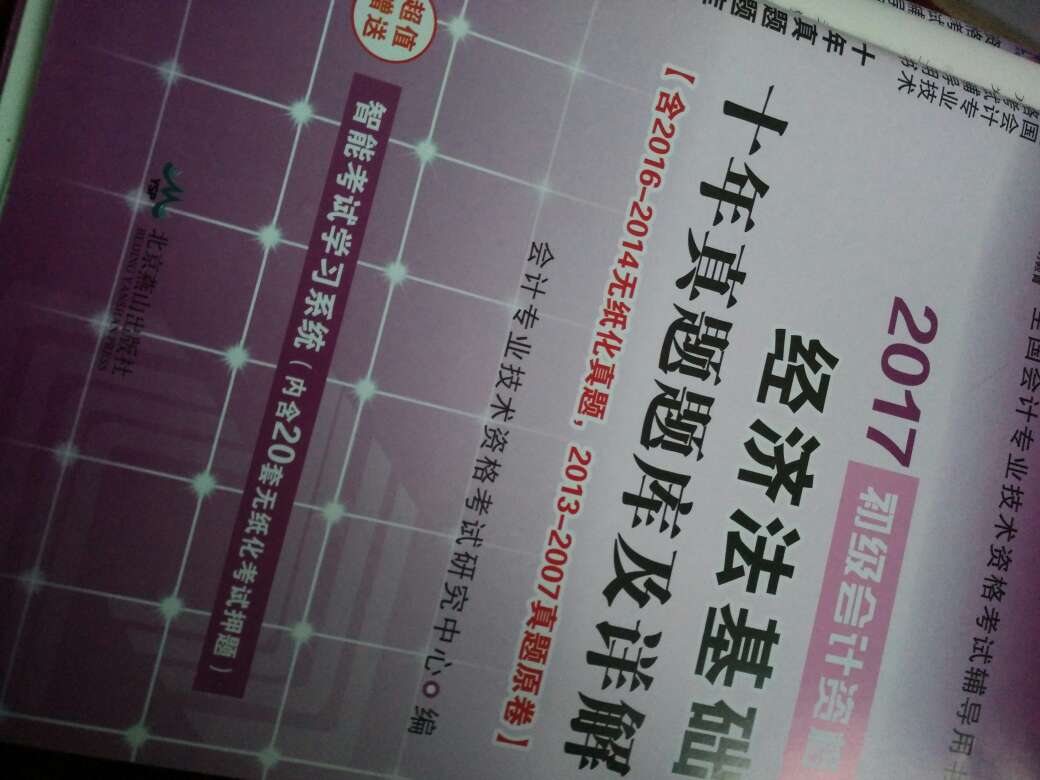 假的！！浪费30多块，里面的题很旧，本来想退的，都做了一章，