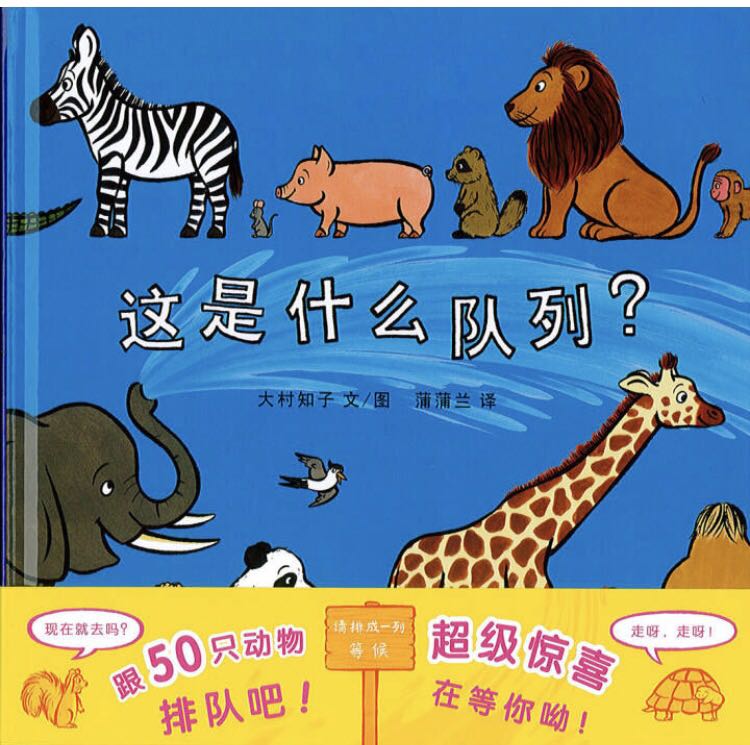 不错的书可以上孩子认识很多动物，讲起来有点费劲。看到最后才知道排队等什么，有小惊喜