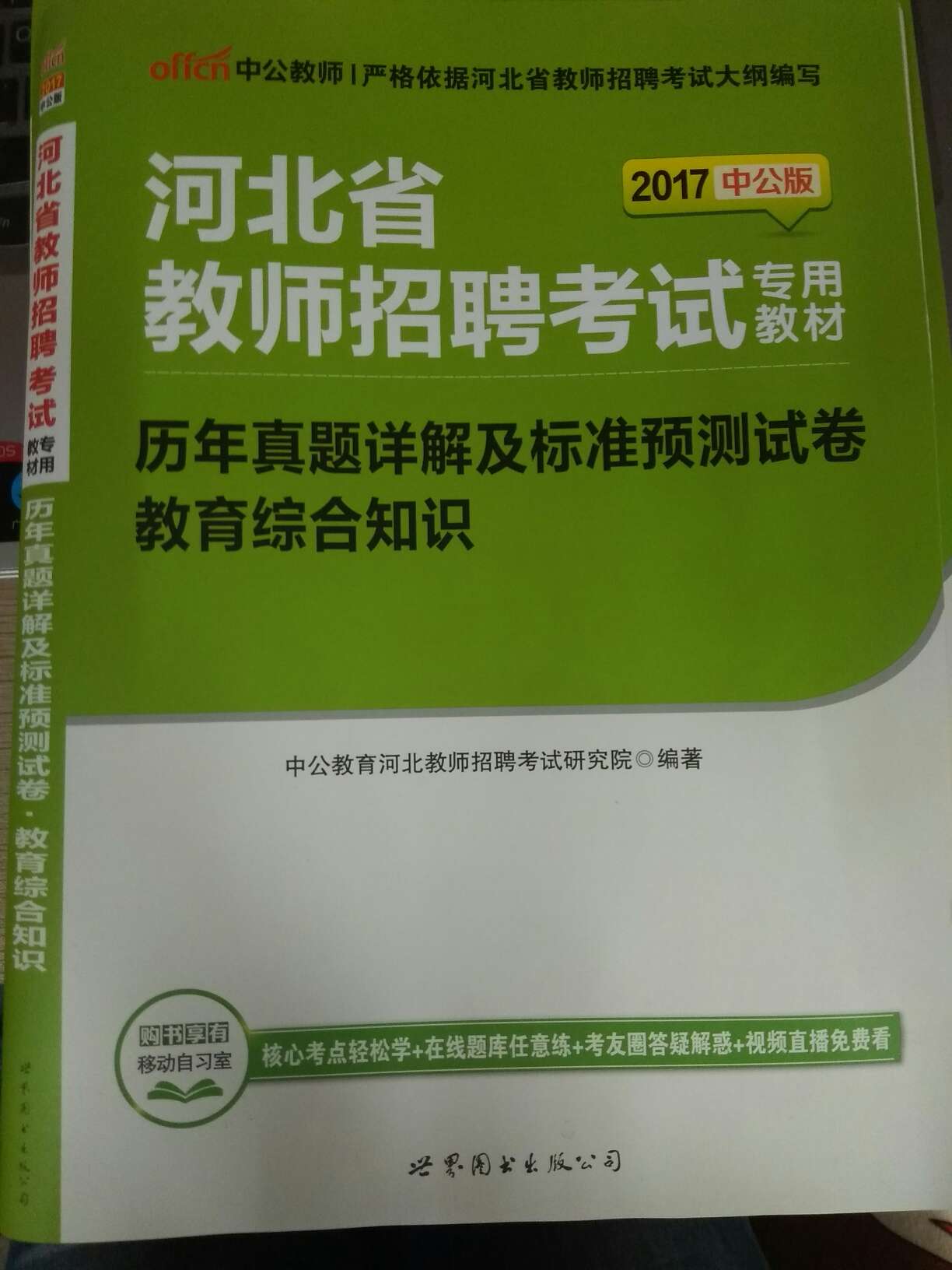 河北省教师招聘考试教育综合知识和历年真题，书很好用，知识点很全面，讲解详细透彻。