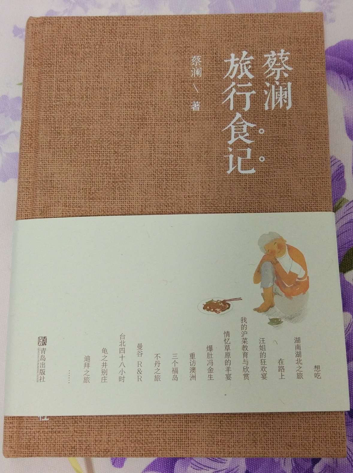 这本书买回来给媳妇看的，她看了之后说这本书真的不错，她很喜欢看。让我下回可以再买些类似的书。旅游和吃好吃的，都是我们很喜欢的事情……本书将收录蔡澜先生近两年的新文章，涵盖以寻味为目的的旅行游记和杂感随笔。看世界，从莫斯科到布宜诺斯艾利斯，阅尽欧美风情风物；游中国，从辽宁大连到香港上环，品味不同民俗美馔；聊饮食，从杯面、酱料到鱼卵、咖喱，指点美食，激扬文字。