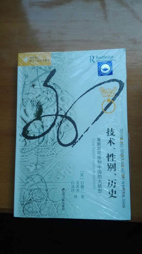 技术、性别、历史：重新审视帝制中国的大转型
