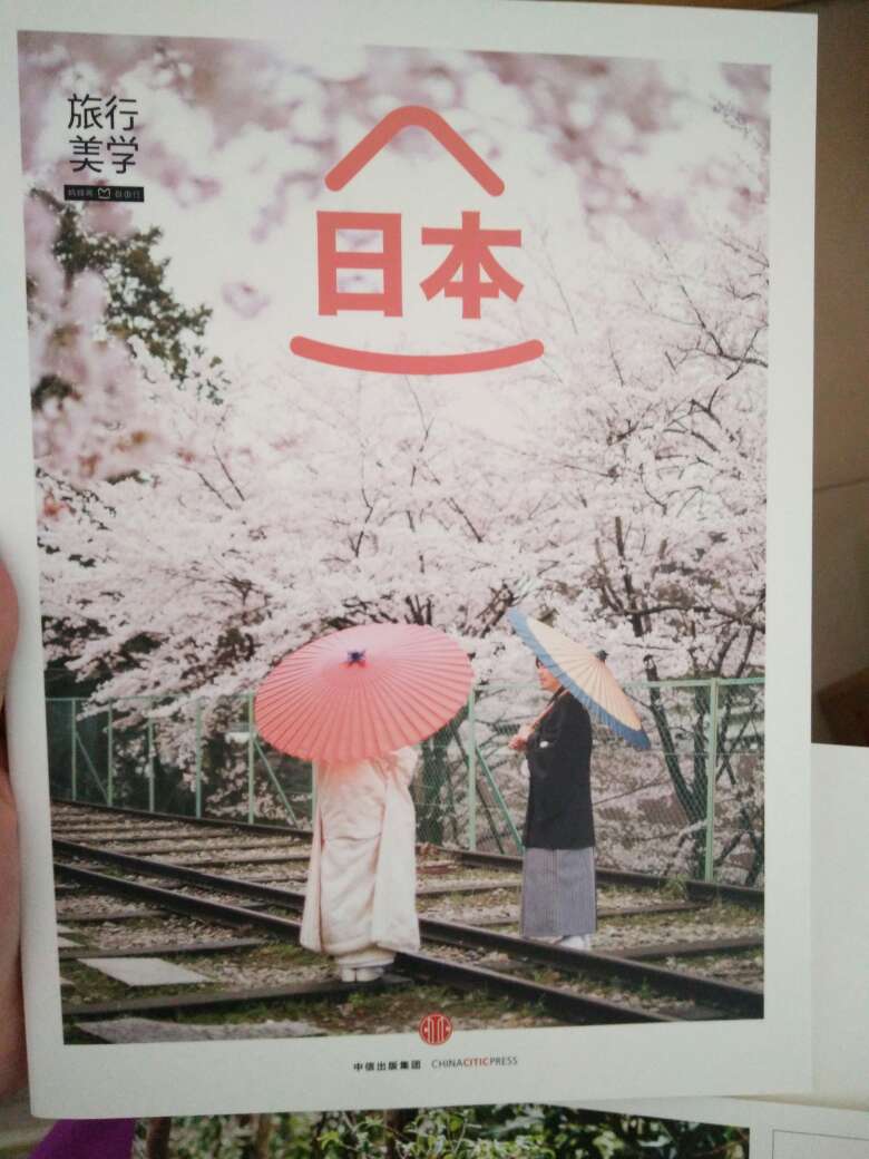 一直想着去日本走走看看，没存款去不了，对日本文化挺感兴趣的，感觉挺有内涵，有值得学习借鉴的地方，所以看到这本书，立马就下单了