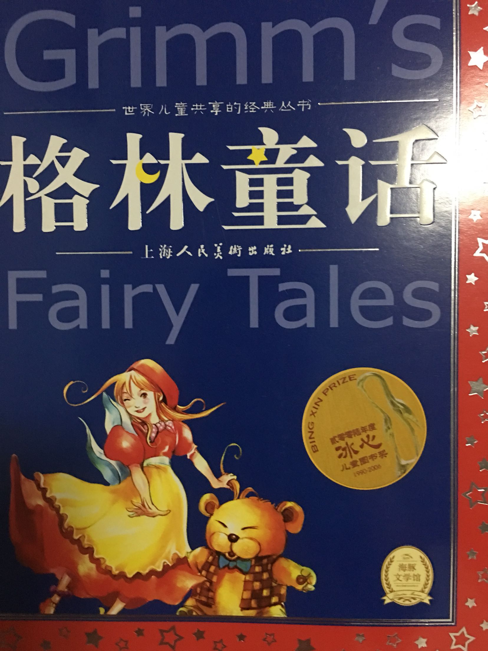小孩子很喜欢的童话书，拼音汉子对照，真的不错。