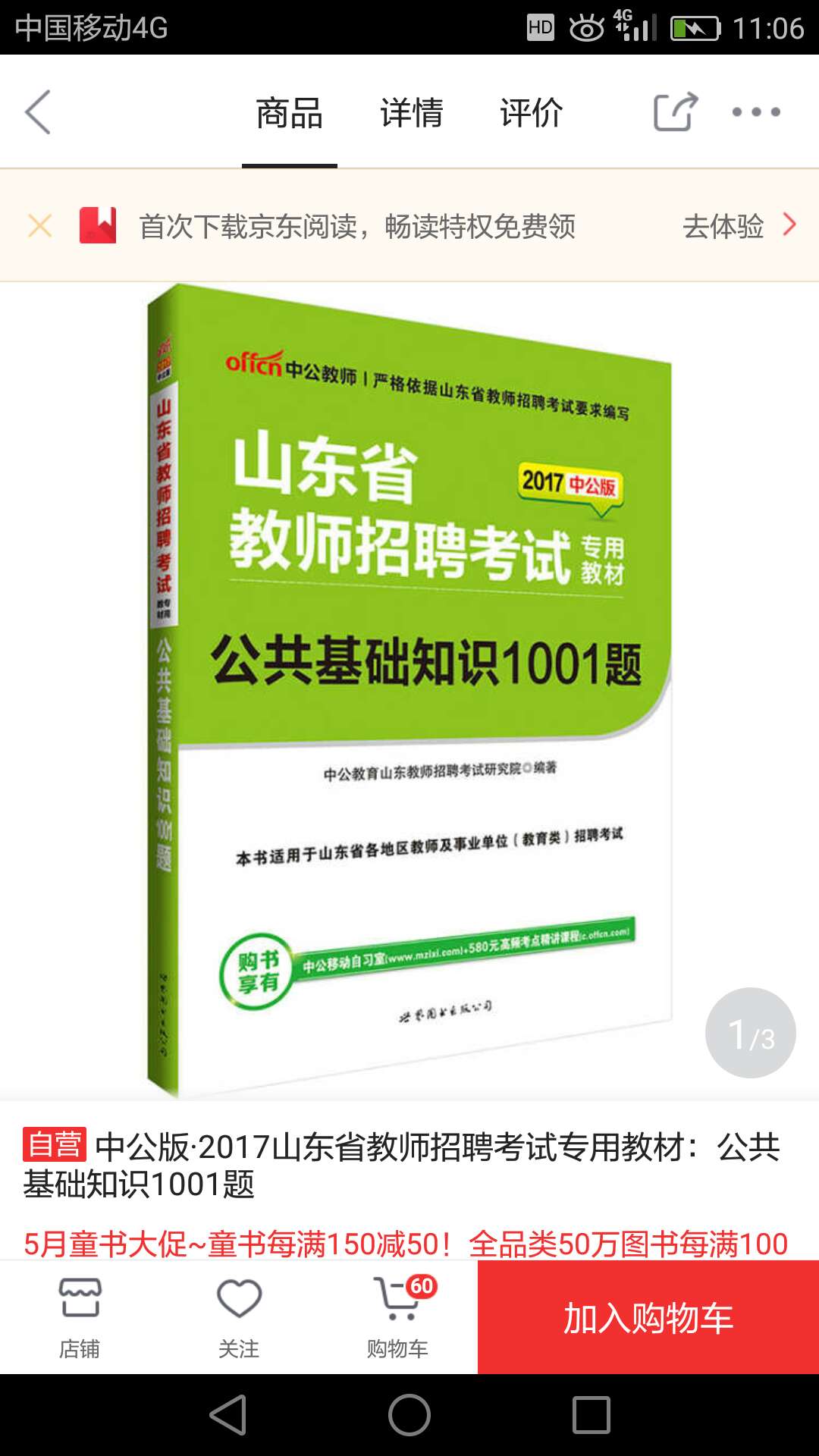 《中公版·2017山东省教师招聘考试专用教材：公共基础知识1001题》以政治、经济、法律、管理、公文、科技人文、事业单位概况与公民道德建设、地方概况与国情地理八部分架构起了《2017山东省教师招聘考试专用教材·公共基础知识1001题》的核心考点。每一部分都按照“考情分析+高频考点汇总+经典真题+基础自测习题+深度提高精练”的架构编写。能够使考生可在短时间内掌握多的知识点。