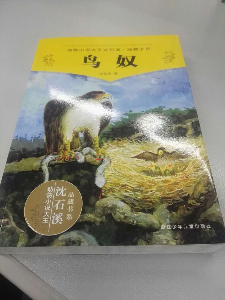 沈石溪经典小说之一，给孩子买了，增加视野。