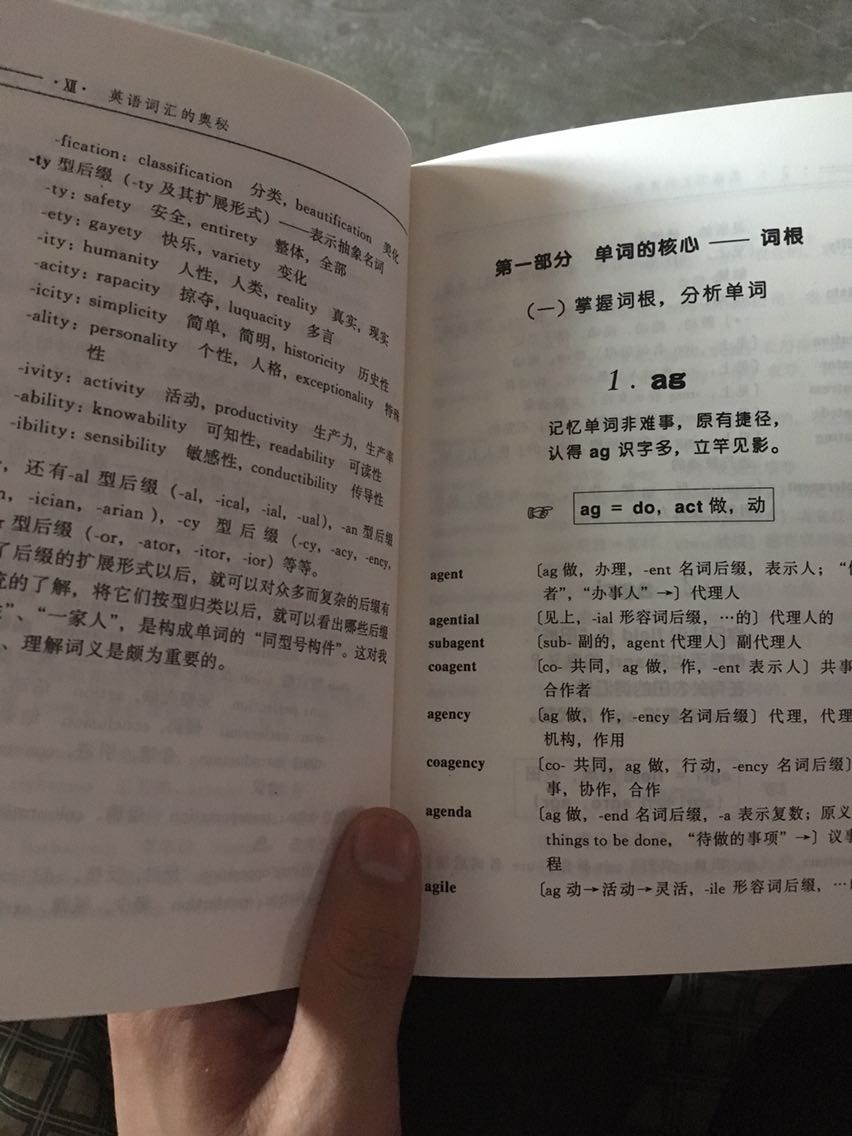 刚到手看完绪论，感觉对词根，词缀确实了解少，从小到大的学习里都是老师偶尔提及一下，就像绪论那样举例说明了一下，但还是会在想用这种方法认识单词时不知所措，没有系统学过，也没有归纳过，即使看有些单词书有联想记忆的写了词根词缀，但是因为只知道某个词缀，不知道扩展词缀，这种记忆方法对我而言也就行不通了。希望能好好学习。评论居然写了这么多。对不起观众了。