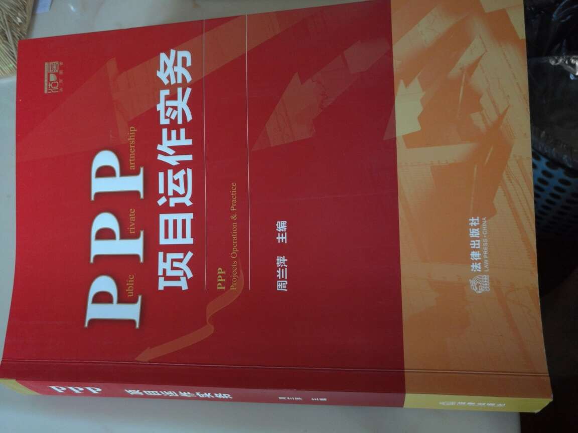 感觉挺好的，从起源到现状，到目前我国PPP项目的具体运作，涉及的法律法规，不同项目的操作实务等，对初次接触的人来说，应该很合适