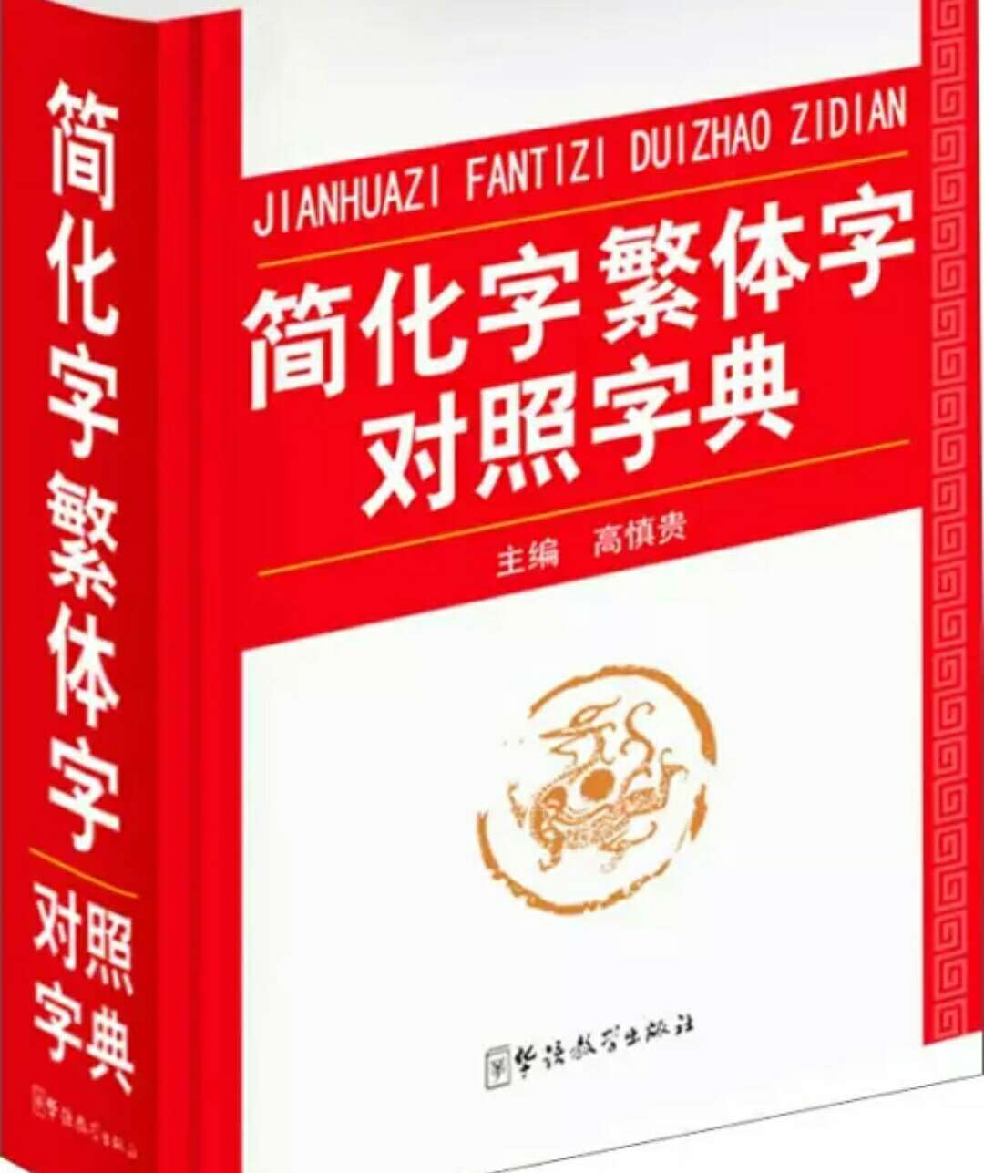 重在简释繁简字对应规律，帮助读者快速识读繁体字或简化字。编排科学，体例新颖，字例丰富，解说精道。