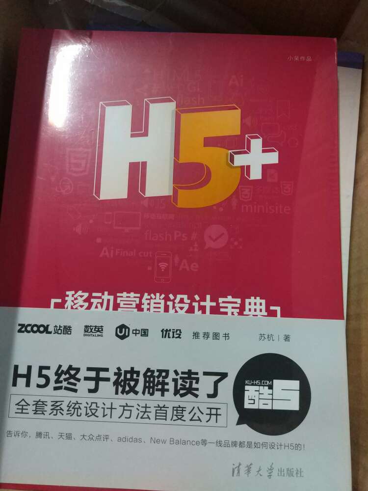 H5的应用现在越来越火了，设计师也要加强这个方面的学习，包装很好，新出的书价格也很高。