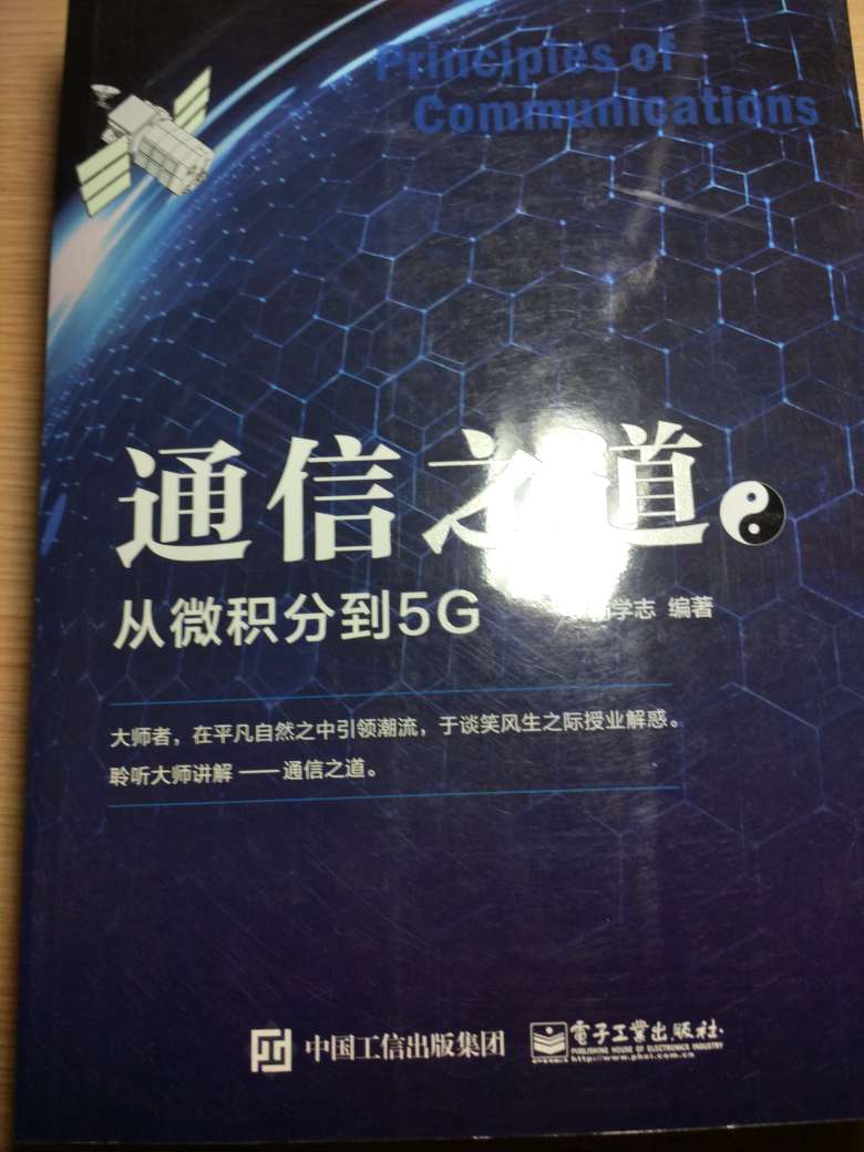 从数学原理到实际应用，将整个通讯专业的知识做了一个串联，也解开了我多年来在读书时候的困惑迷茫