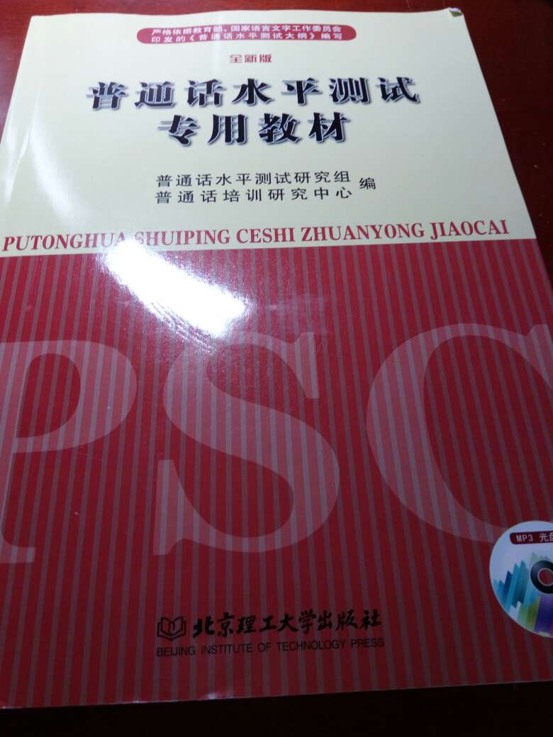 这本书对普通话水平测试有比较详细的指导，值得购买使用。