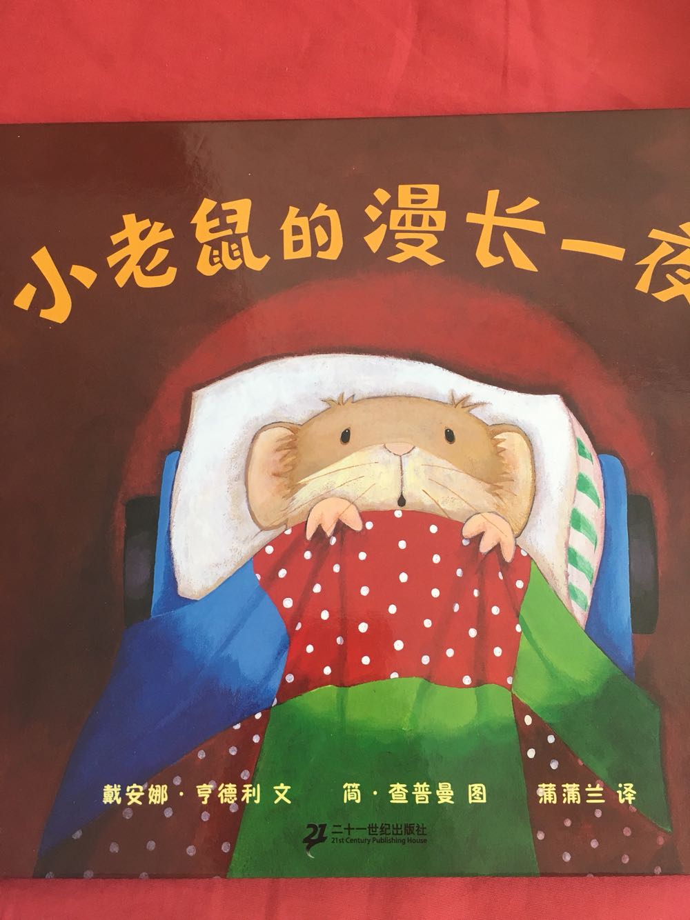 这本书挺不错，小孩子挺爱听的，刚收到时候他说幼儿园有这本书，我问，你知道这本书叫什么名字？他说：你睡不着吗？小熊！