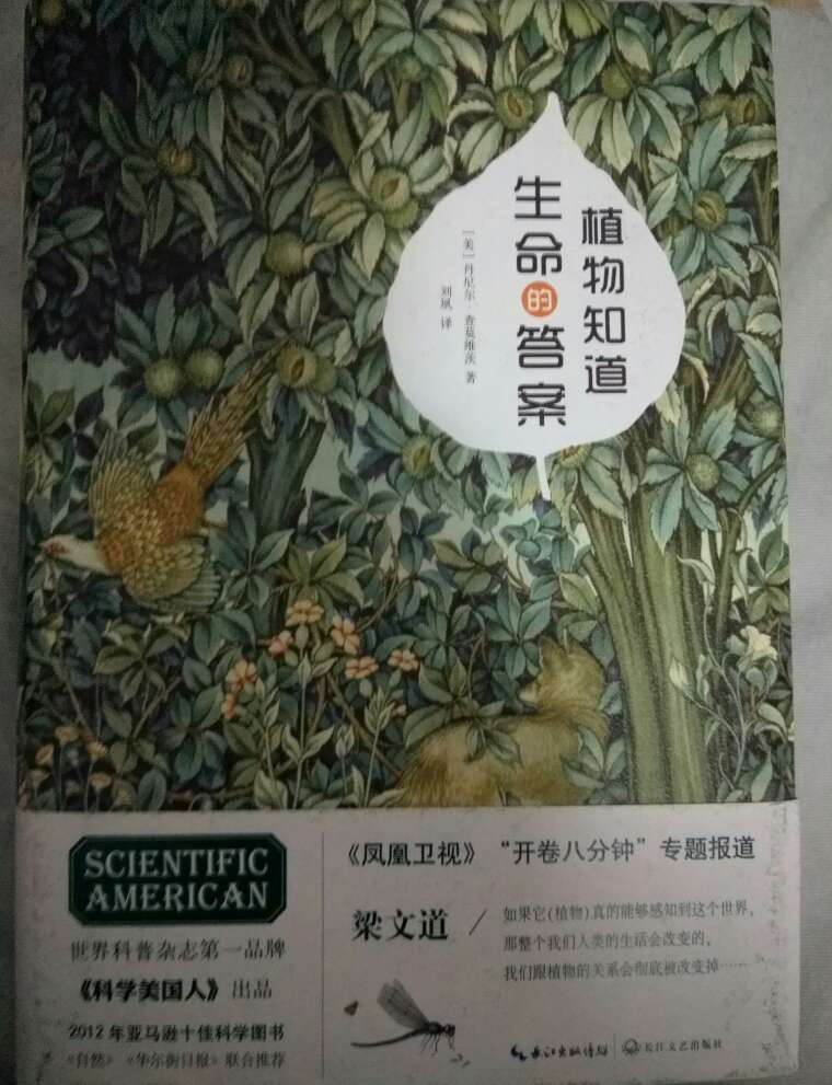 还是挺有趣的一本小书吧，讲了有关植物呢一些生物学知识，有些高中课本也有，适合文科生