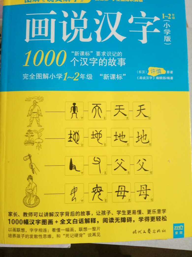 学习了解汉字起源，更好更快的认字，买了小学的各年级三本