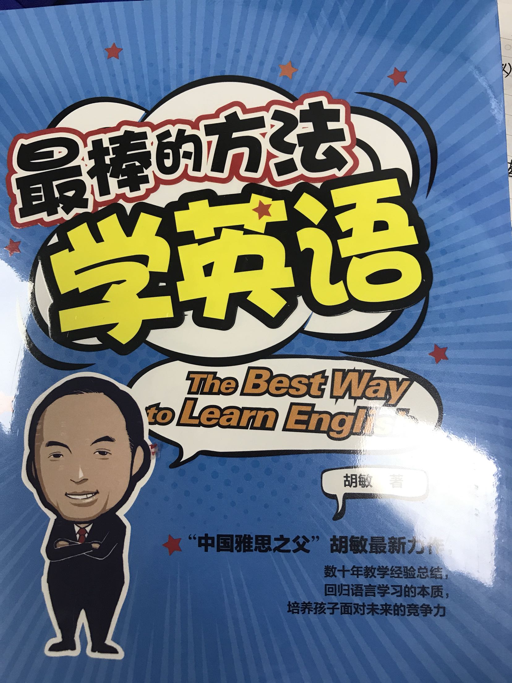 这本书深入浅出的讲解了英语学习方法，收获特别大，我也是一个英语老师，希望把这些好的方法运用到教学中，让孩子们真正提升语言能力。想学好英语的学生都可以入手一本，强烈推荐。