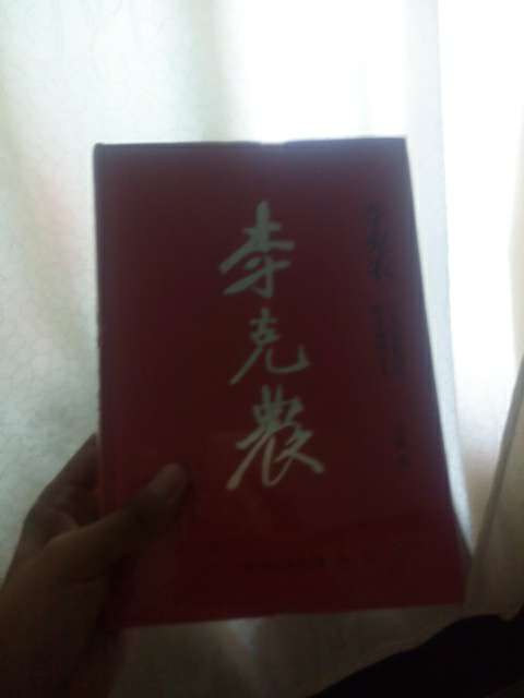 刚收到书，是正品，很好。的王新利和曹旭东小师傅服务很好，非常感谢他们。