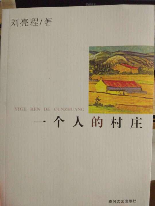 书很好，非常满意，喜欢看这种，刘亮程老有才了