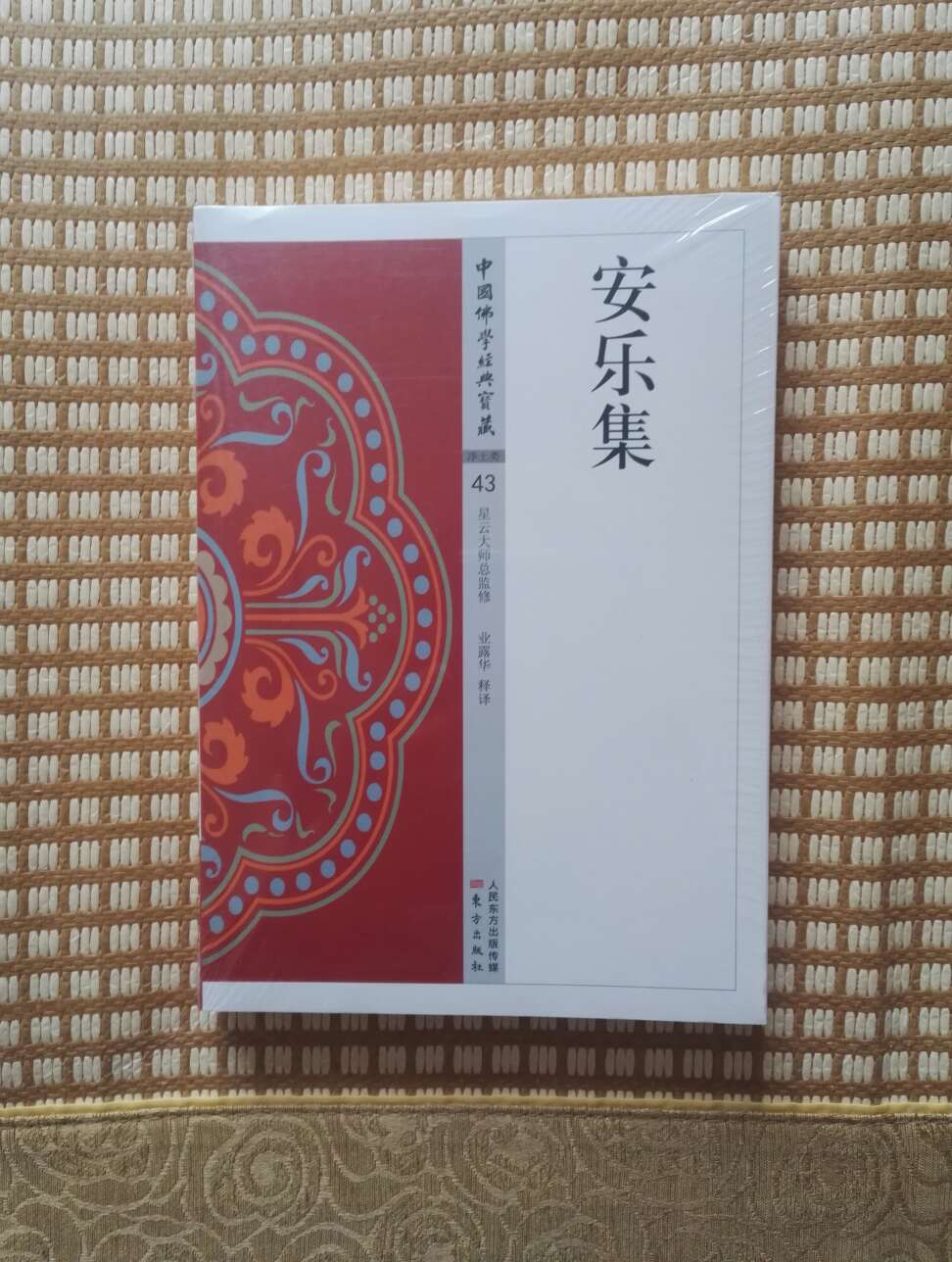 安乐集，星云大师总监修，中国佛学经典宝藏第43本，还有131本，慢慢看。
