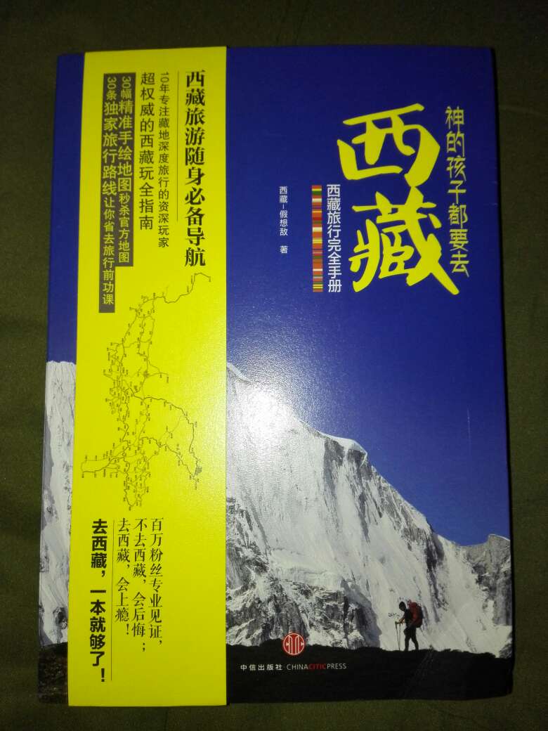 一本进藏最好的书，线路全！再去西藏时可以用到了。