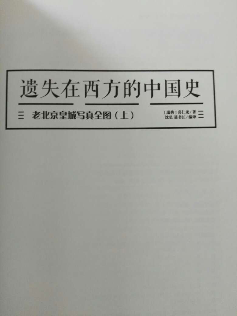 纸张精良，图片虽为素净之黑白，但却也清晰可鉴。于喜爱老北京的读者而言，值得考虑。