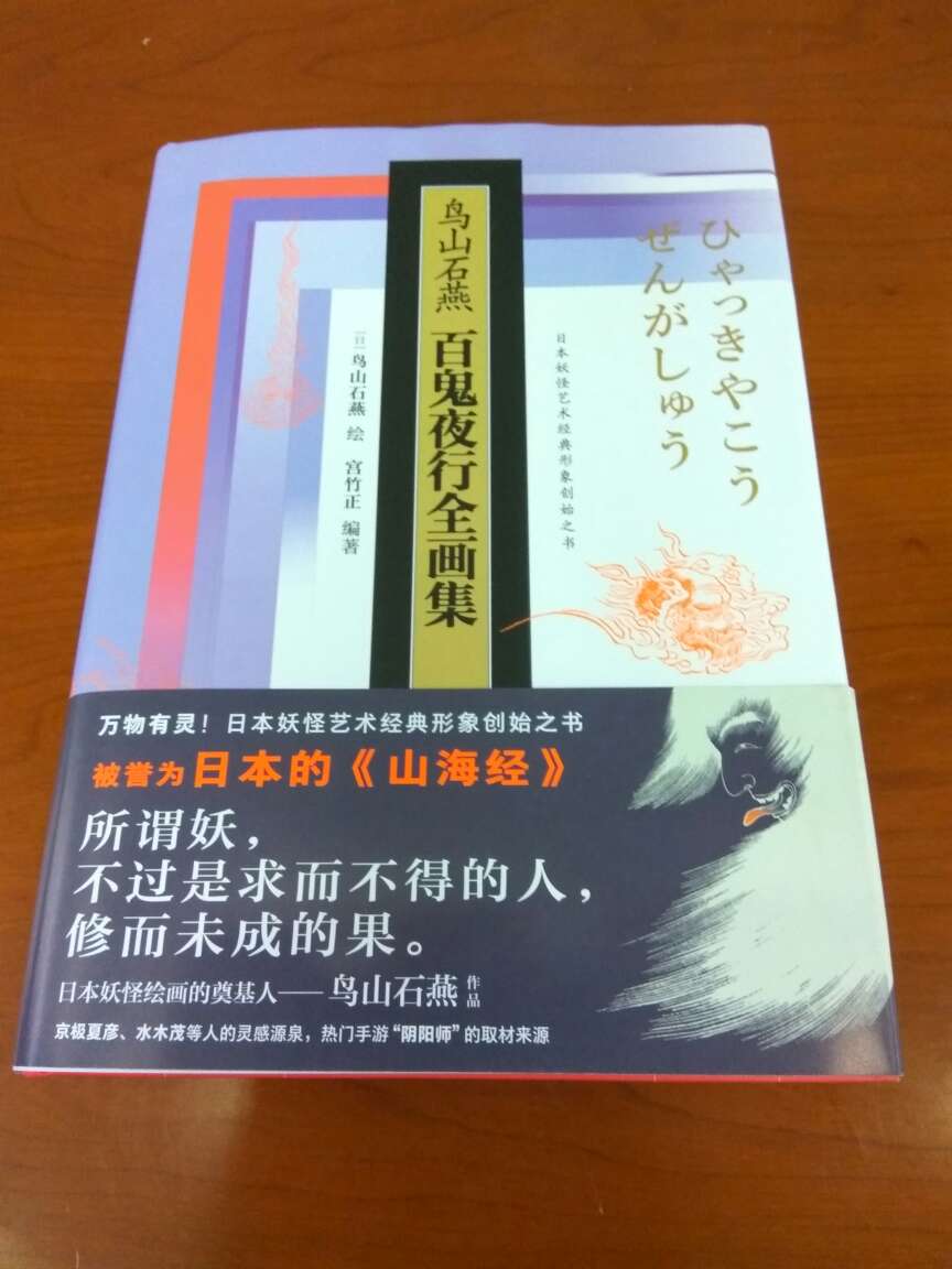 国内的书印刷得还是挺漂亮的。比较生动的再现了日本鬼文化的一些具体细节的特点，一直在找这本书，今天通过活动终于把这本书拿到手了，觉得还是挺满意的