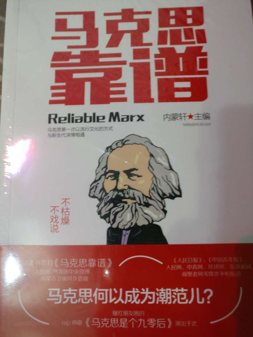只有经历过社会生活的人 都会明白马克思主义学习的必要性……确实是好书