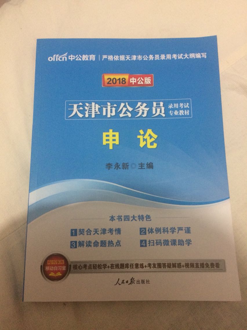 新书，17年天津公务员考试没考过，之后买的这书。之前用的都是国家公务员的参考书。此书比2017年国家级公务员考试书薄将近一半，毕竟是地方考试…