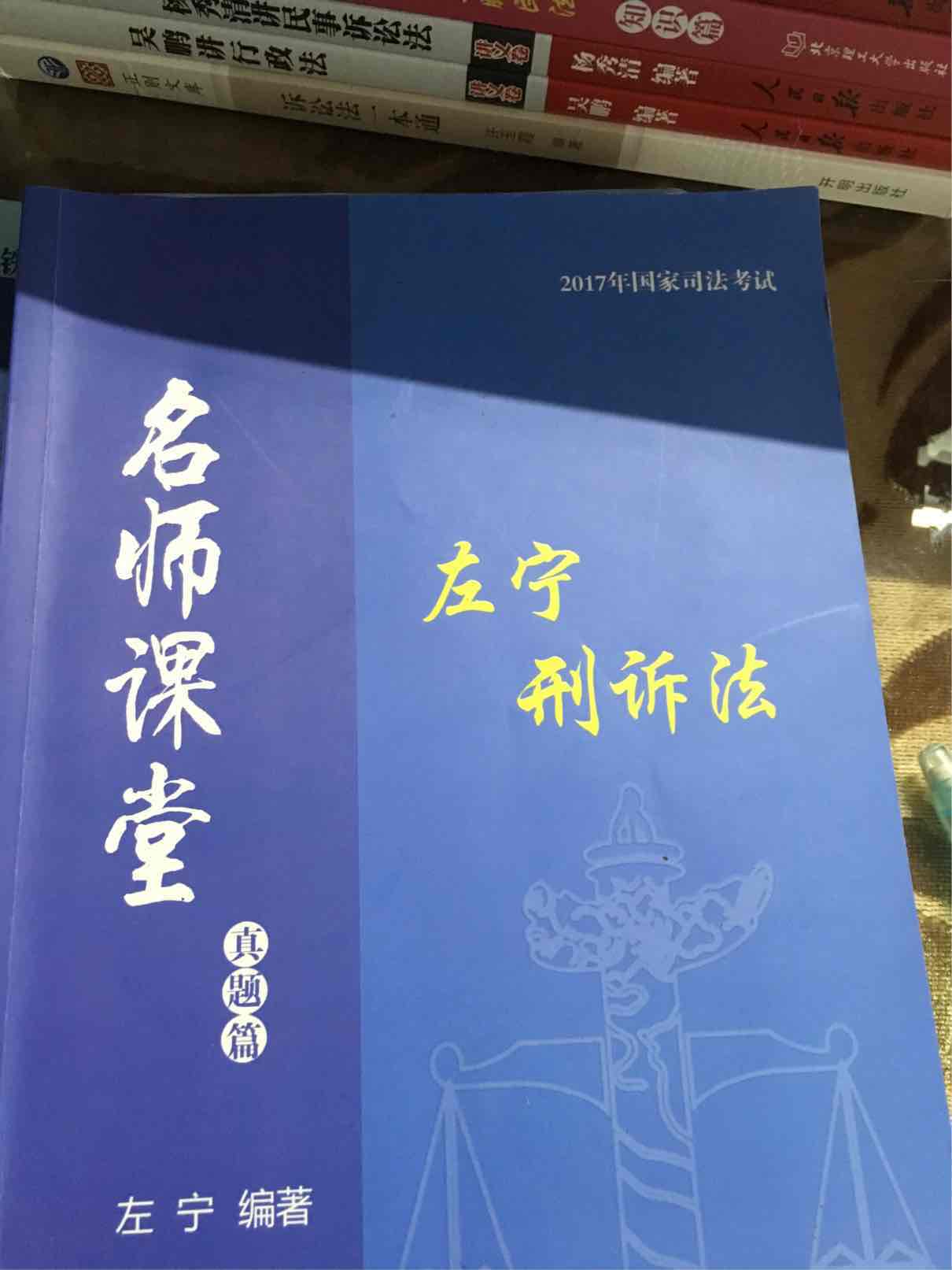 刑诉法司考一哥左宁的书