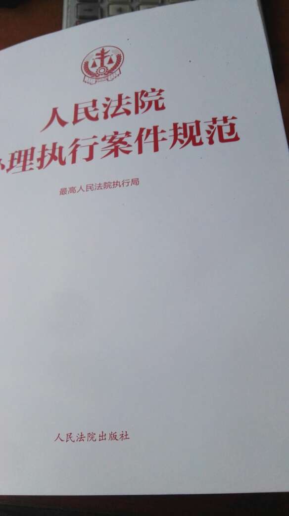 书不错，简单实用，就是价格有点离谱，法院出版社的书价多少虚的夸张，但书牛的哄哄