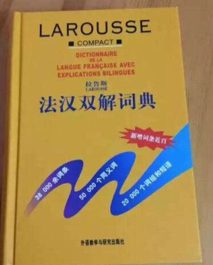 学法语必备的工具书，点赞?