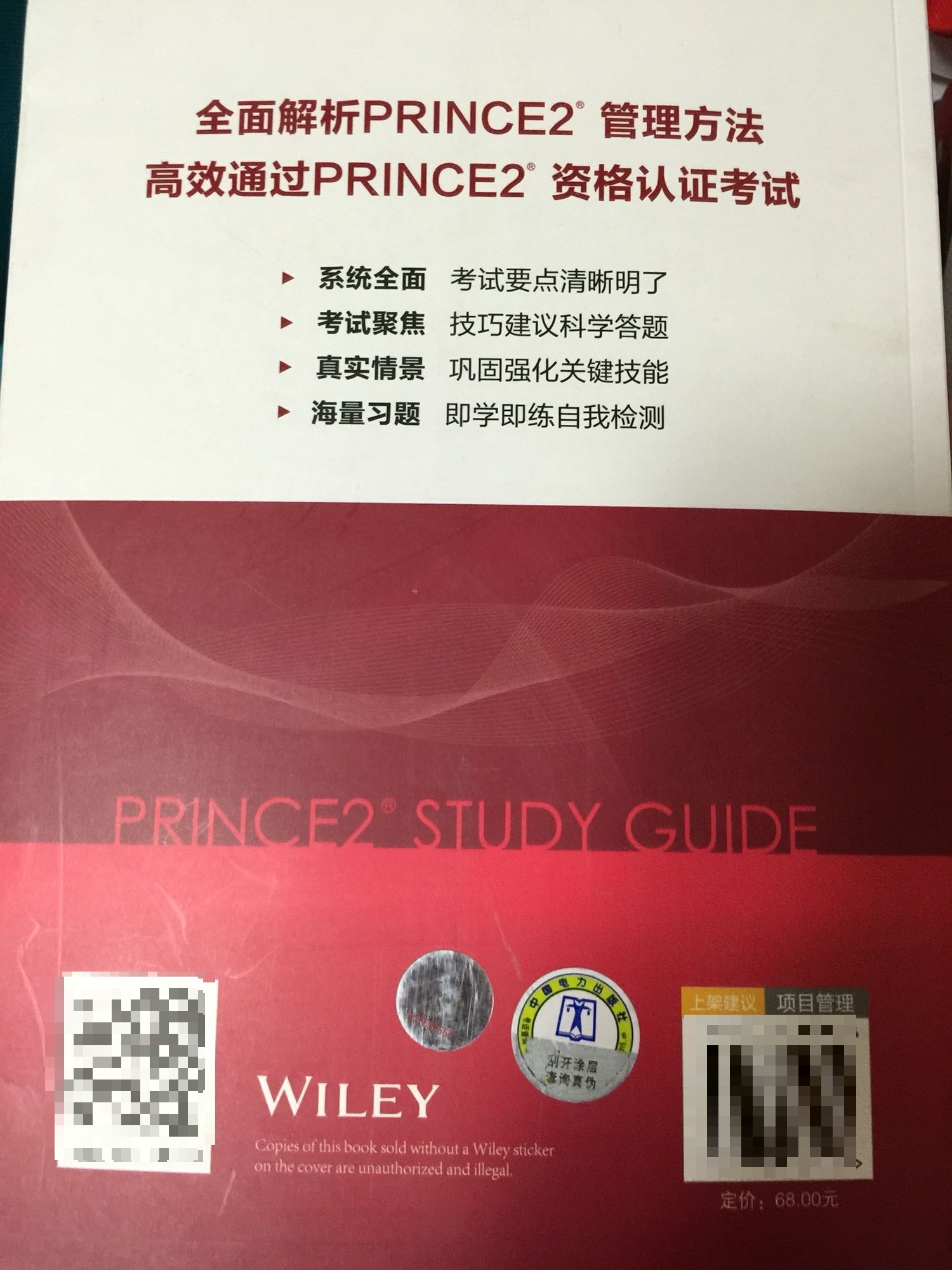 　　《PRINCE2学习指南》用实际案例将PRINCE2项目管理体系实施过程的7原则、7主题和7流程串联起来，以更易于理解的方式解读了《PRINCE2成功的项目管理（2009年）》的核心内容，提供了运用PRINCE2进行项目管理必需的工具和技术示例，并有针对性地为备考不同级别PRINCE2考试的考生提供了考点讲解、答题技巧和模拟试题，帮助考生夯实基础，自我检测。