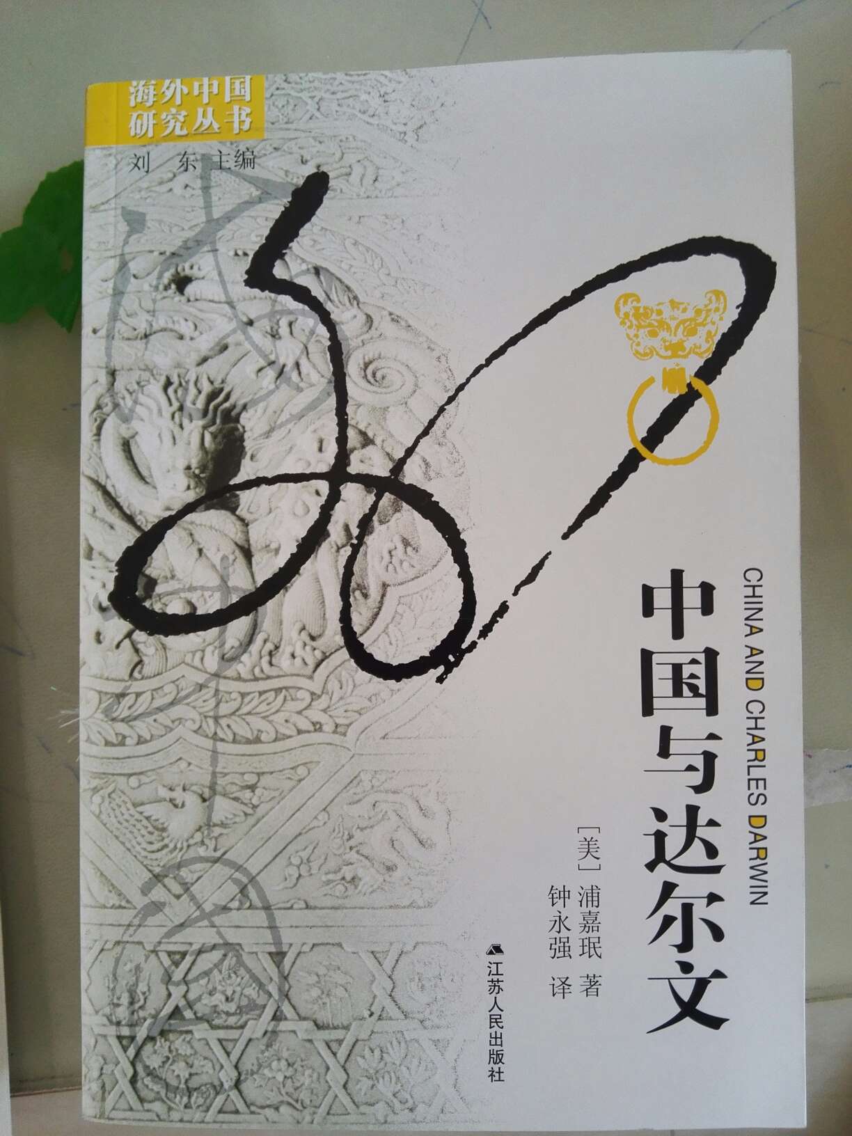 海外汉学丛书，是一套从外国人角度认识中国的好书！