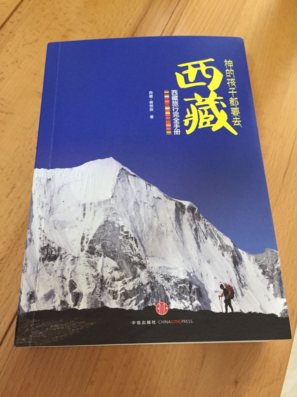 很全面的一本西藏旅行手册，可惜作者英年早逝