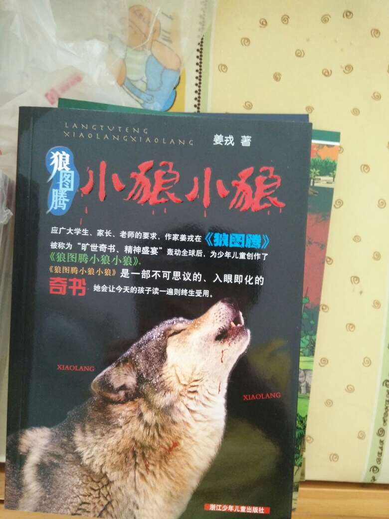 希望孩子能学习狼的精神，他喜欢看狼图腾，这个也希望他喜欢看，书不错