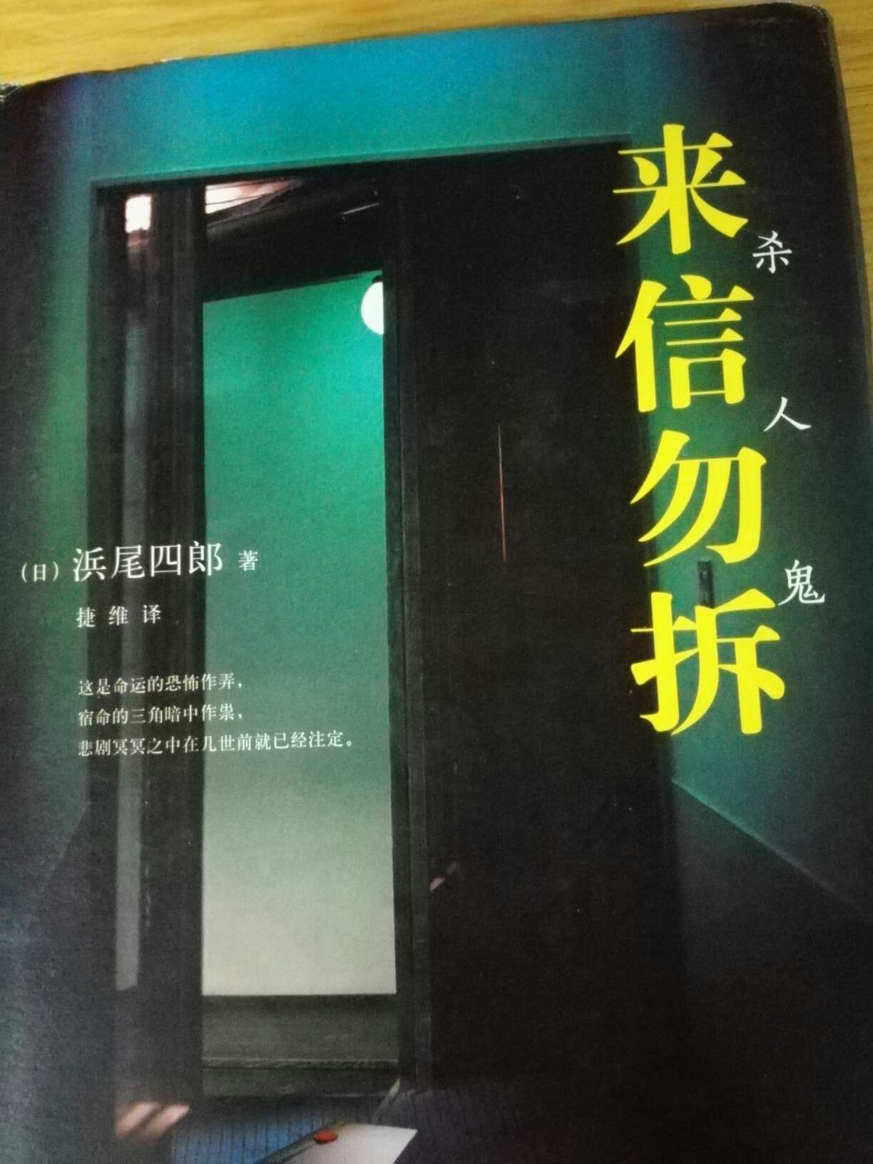 的书就是给力，这本书还是不错的，有种江户川乱步的气息。
