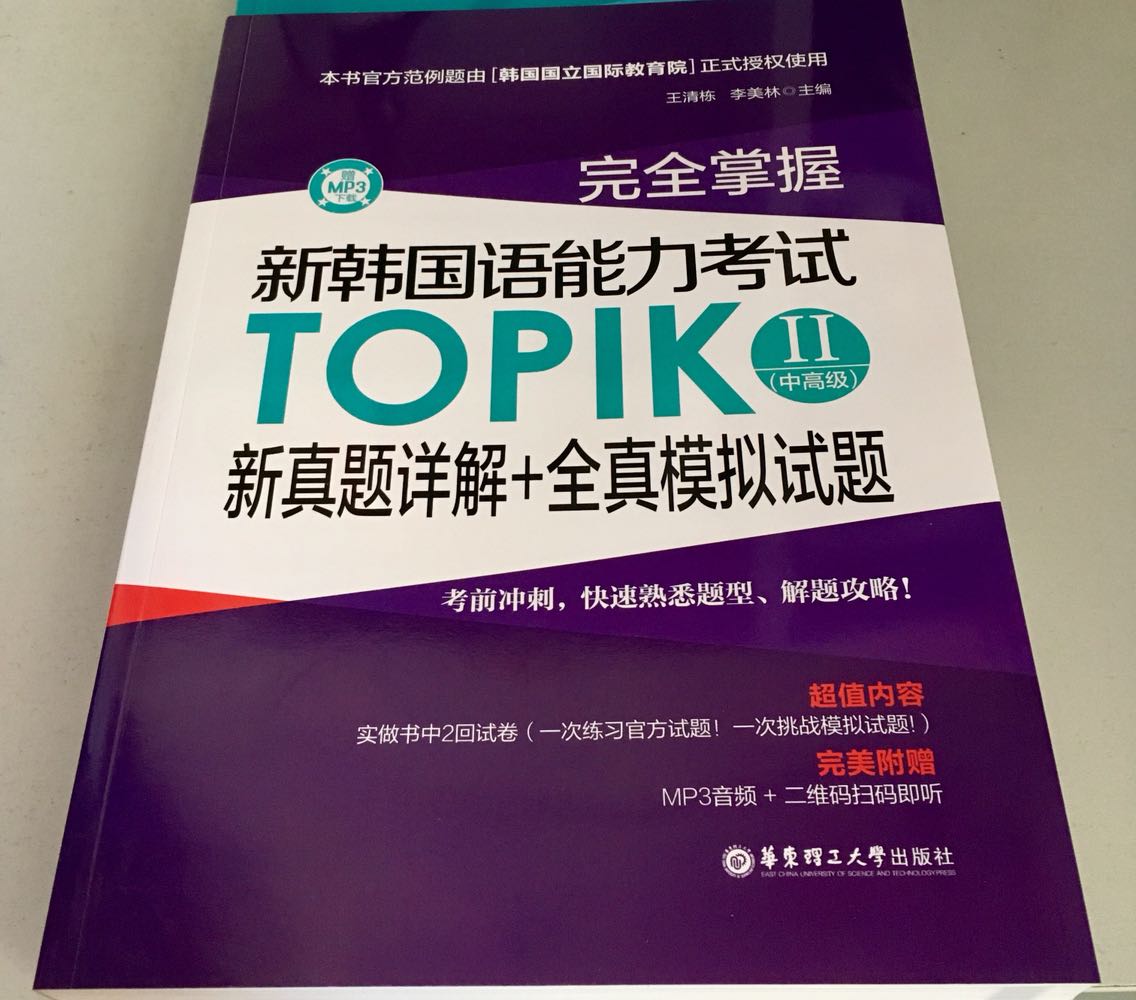 恕我直言，单词解释有错误的地方。有一部分韩语汉字词对应不止一个中文汉字词，比如第187页??既对应“熟成”又对应“夙成”，解释成”催熟”的时候应该对应“熟成”而不是“夙成”，目前才看了高级第一单元就发现了两个这类问题。尽信书不如无书，学习还是要自己多想。