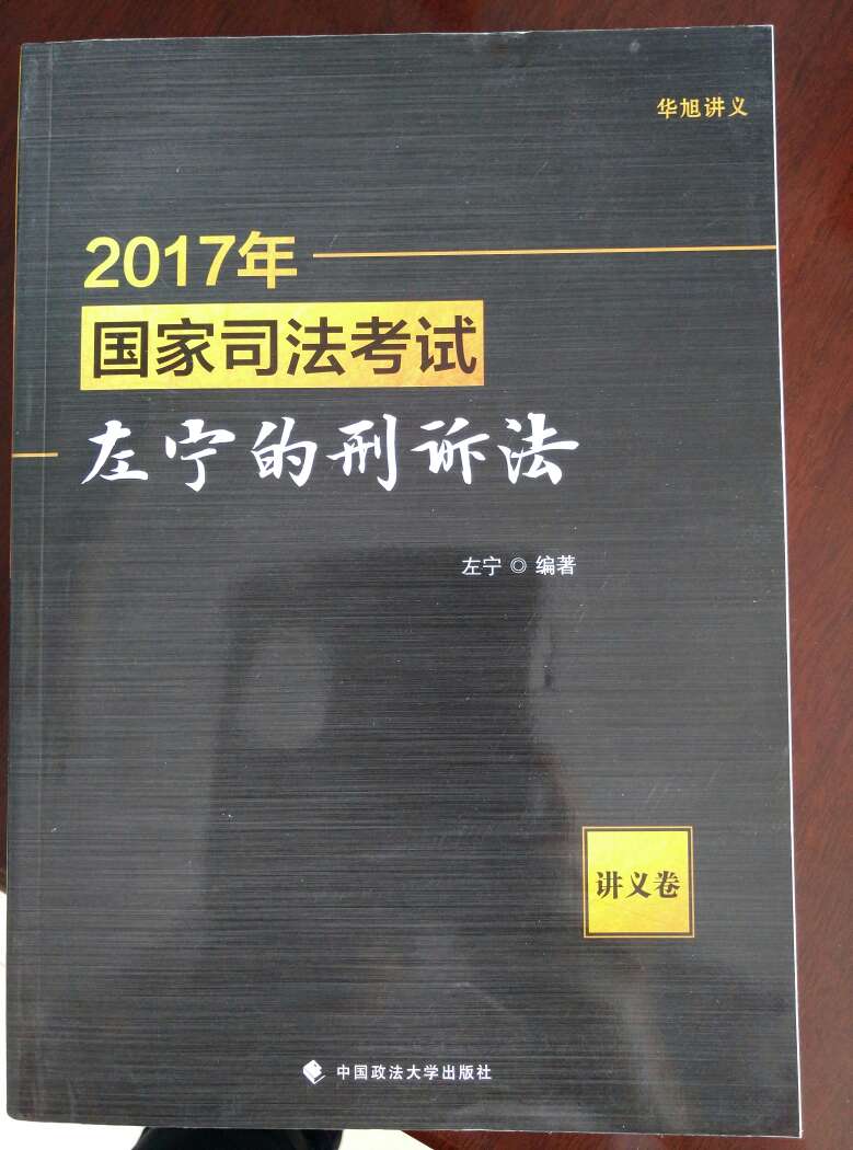 虽然已经通过司考，还是买左宁老师的讲义来增强自己！