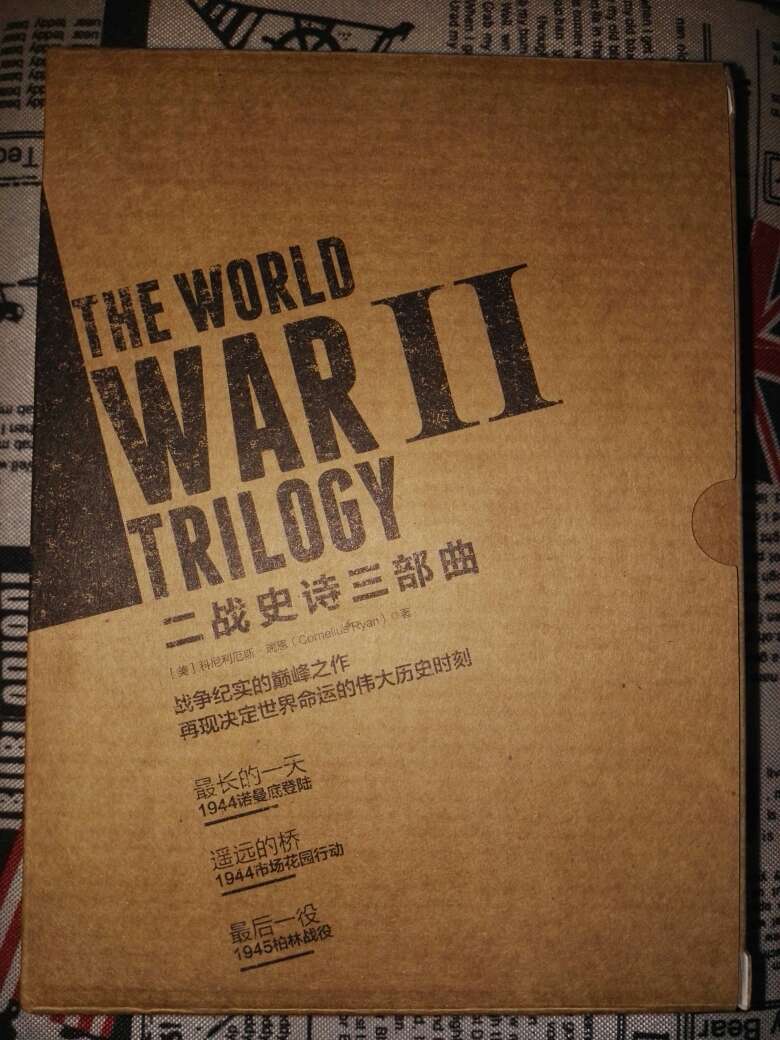 《最长的一天：1944诺曼底登陆》第一部 等待第二部 夜晚第三部 进攻日（D日）伤亡小计D日幸存者注释《遥远的桥：1944市场花园行动》第一部 撤退第二部 计划第三部 进攻第四部 围困第五部 巫婆的大锅伤亡小计《最后一役：1945柏林战役》前言第一部 城市第二部 将军第三部 出击目标第四部 决策第五部 战役伤亡小计