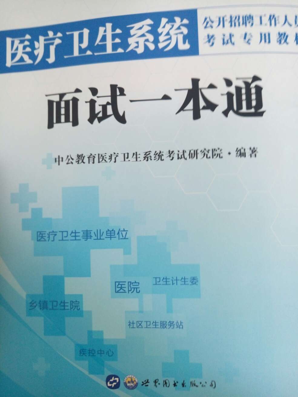 内容不必多说，真的是非常好，感觉自己面试医疗岗位又增添了许多信心，我相信看过这本书的人一定会很有心得。