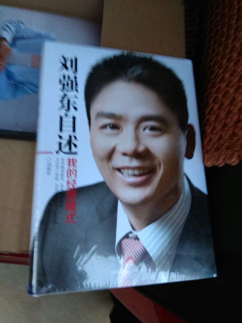 刘总是我最喜欢的中国企业家。他在众人都不看好的时候，做到了最大的自营电商，厉害！的物流必须赞一下太快了