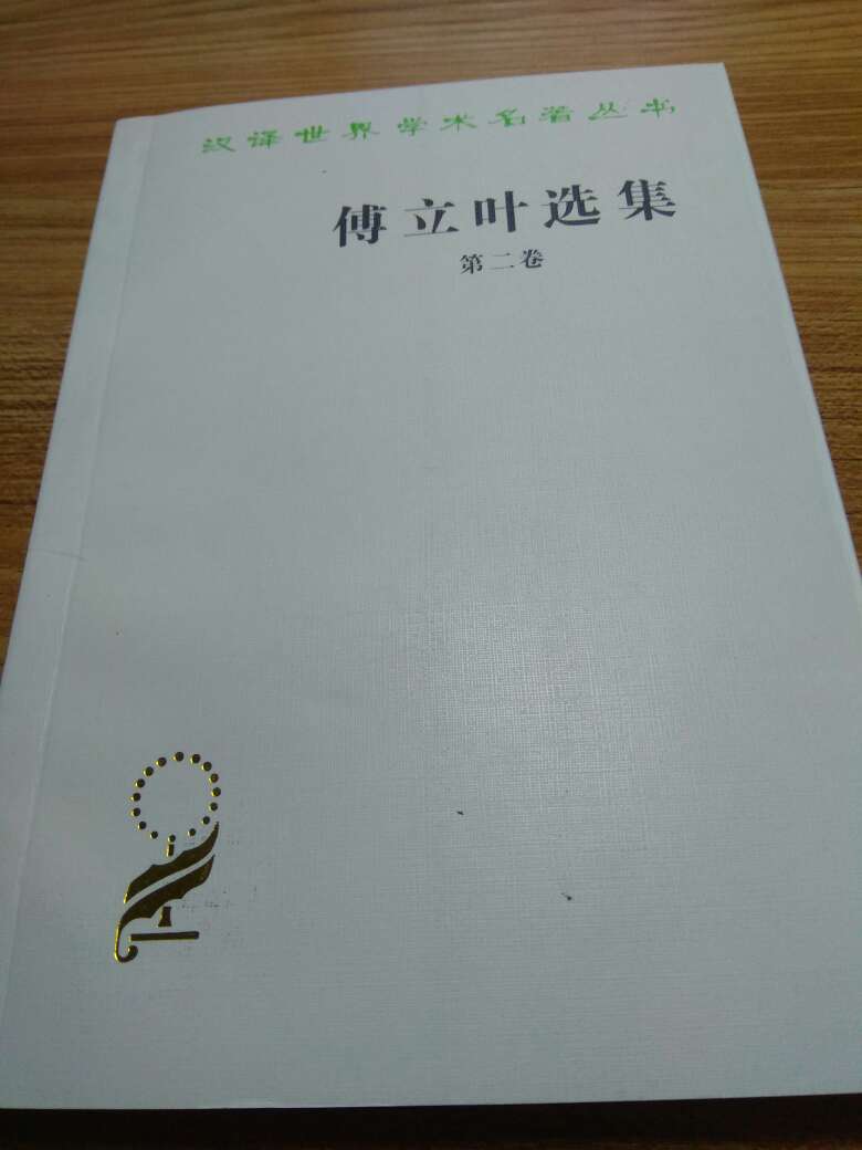 这本书属于汉译世界学术名著丛书，翻译质量好，选题好！汉译丛书是经历了时间考验的好书，也是很多现代思想的源头。应当多读这些好书，充实自己的思想。