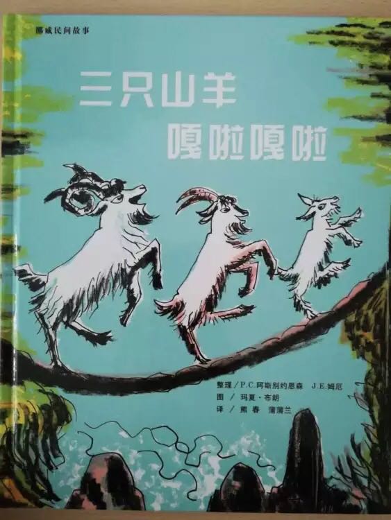 非常好，孩子很喜欢，很适合孩子阅读的一本书，丰富了孩子的知识，是孩子通过生动形象的故事来了解世界的重要途径。孩子爱看，书的制作很精良，不论从排版还是用刷都很棒。一直都是从买绘本，物美价廉。物流也很快，昨天拍下，今天就到了。总而言之，很愉快的一次购物！