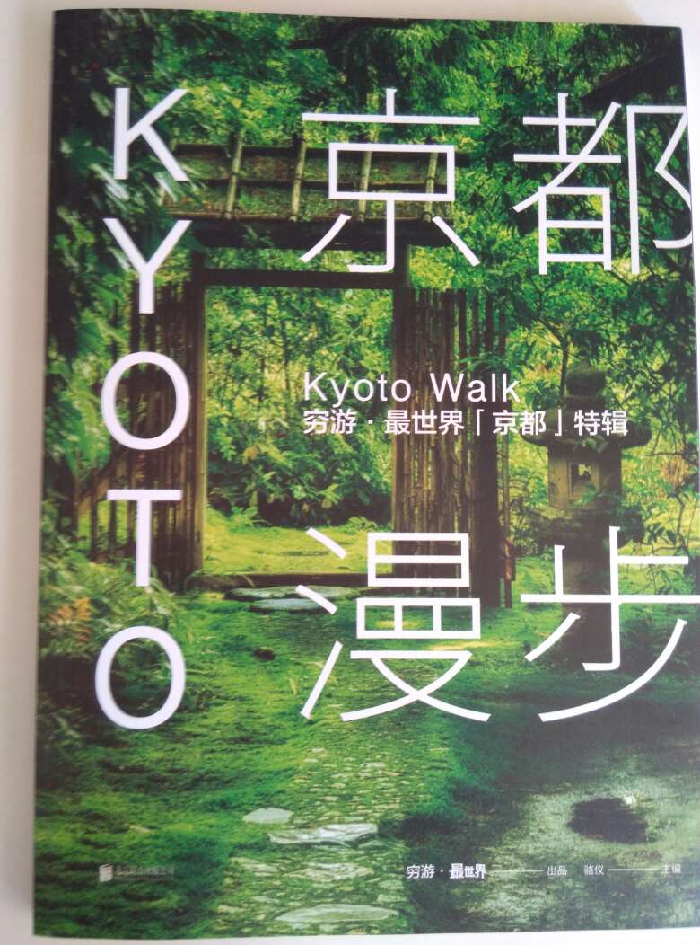 还不错，适合了解京都的文化，要做攻略的话不是很完美。