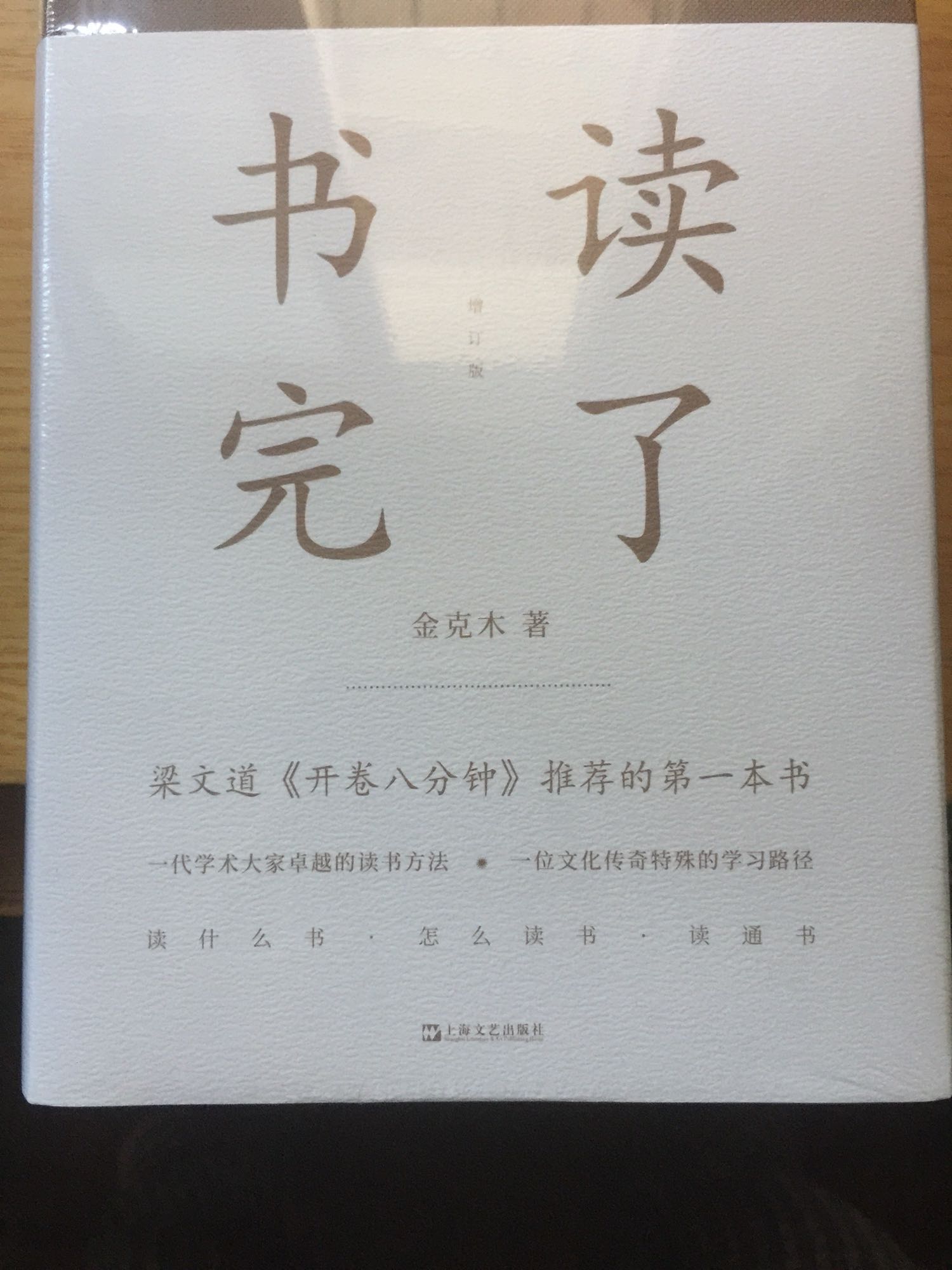 书读完了是上海文艺出版社出版的金克木著作，好。